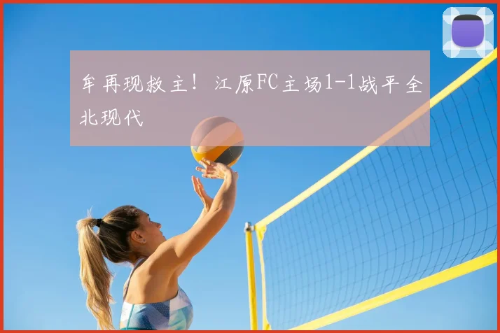 牟再现救主!江原FC主场1-1战平全北现代