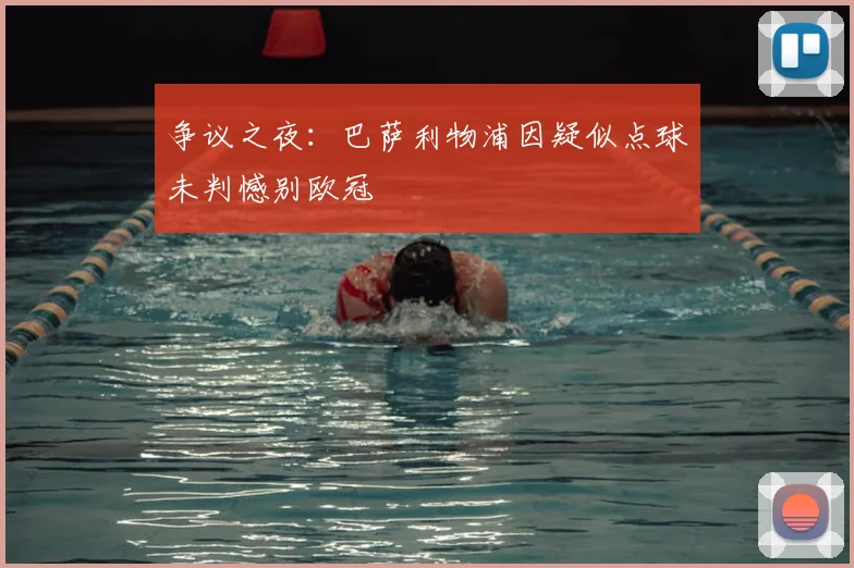 争议之夜：巴萨利物浦因疑似点球未判憾别欧冠