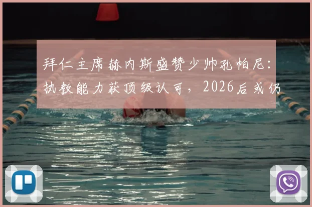 拜仁主席赫内斯盛赞少帅孔帕尼:执教能力获顶级认可,2026后或仍掌舵,揭秘其如何点石成金激发球员潜能