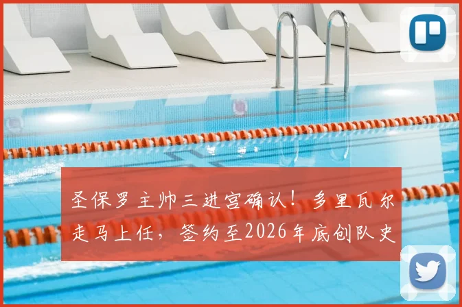 圣保罗主帅三进宫确认！多里瓦尔走马上任，签约至2026年底创队史纪录