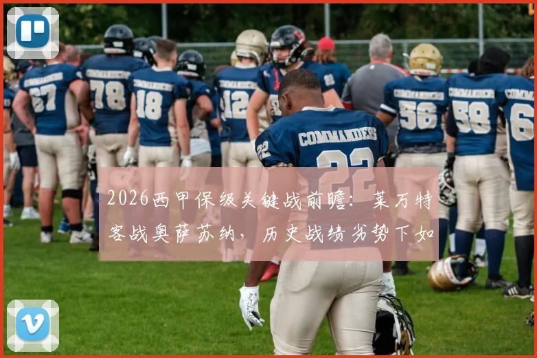 2026西甲保级关键战前瞻：莱万特客战奥萨苏纳，历史战绩劣势下如何抢分求生？