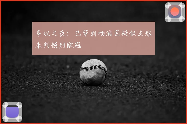 争议之夜:巴萨利物浦因疑似点球未判憾别欧冠