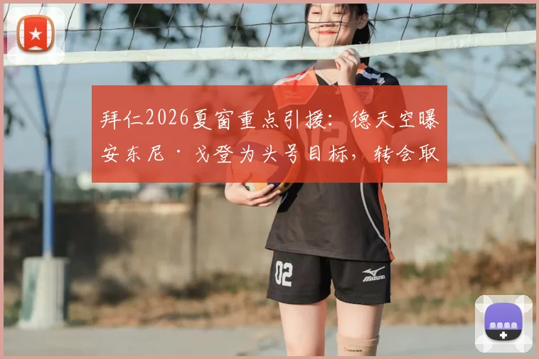 拜仁2026夏窗重点引援:德天空曝安东尼·戈登为头号目标,转会取决于球员意向
