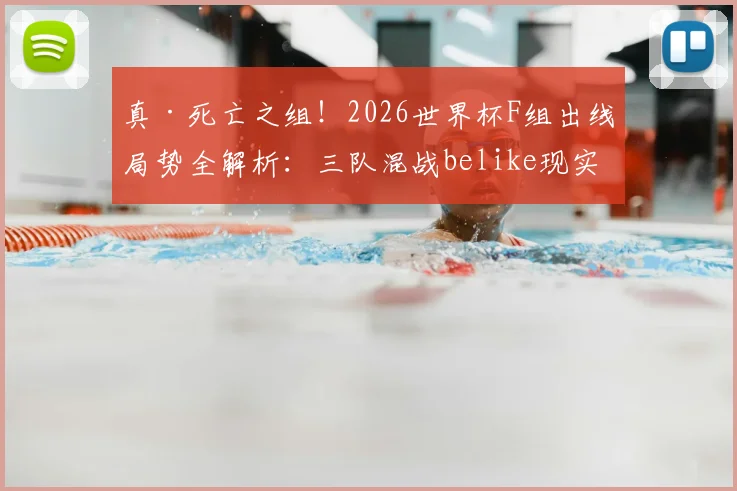 真·死亡之组！2026世界杯F组出线局势全解析：三队混战belike现实上演，谁主沉浮？