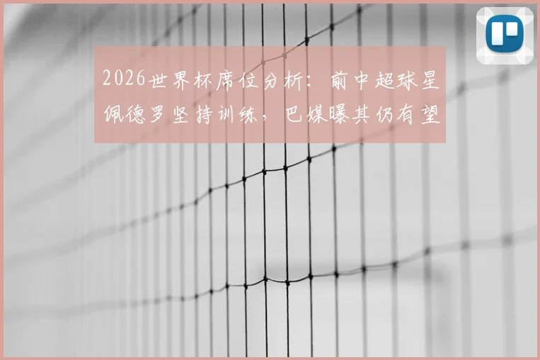 2026世界杯席位分析：前中超球星佩德罗坚持训练，巴媒曝其仍有望入选巴西国家队