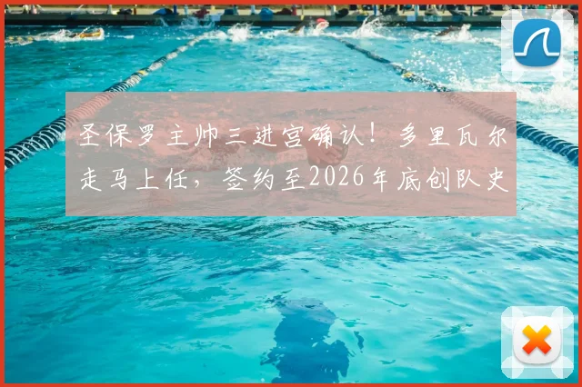 圣保罗主帅三进宫确认!多里瓦尔走马上任,签约至2026年底创队史纪录